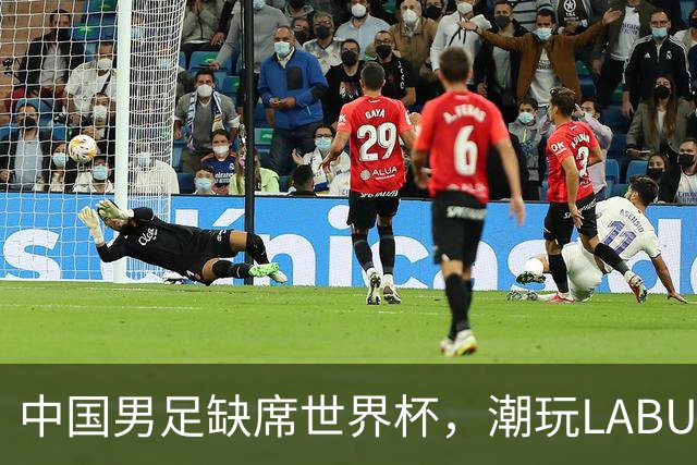 中国男足缺席世界杯，潮玩LABUBU和裁判马宁却成网友眼中“最强首发”？