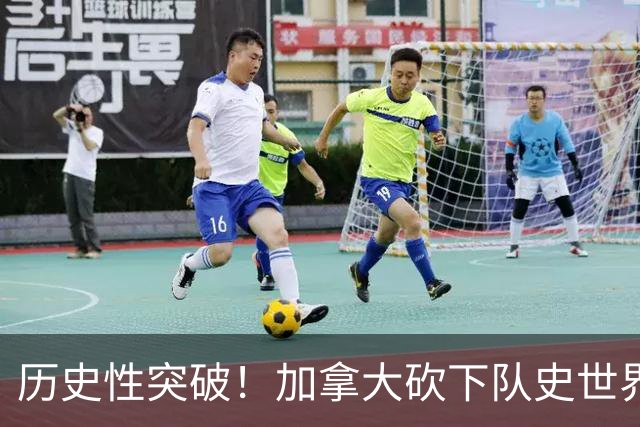 历史性突破！加拿大砍下队史世界杯第1分 此前6战全败