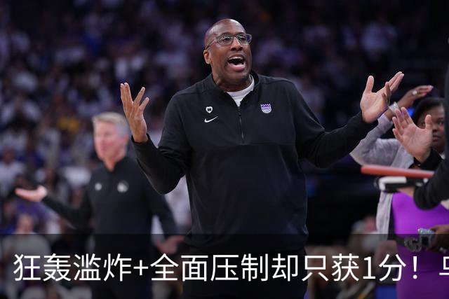 狂轰滥炸+全面压制却只获1分！乌拉圭为低效进攻付出代价