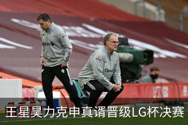 王星昊力克申真谞晋级LG杯决赛