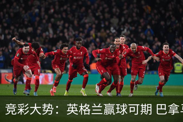 竞彩大势：英格兰赢球可期 巴拿马有望不败