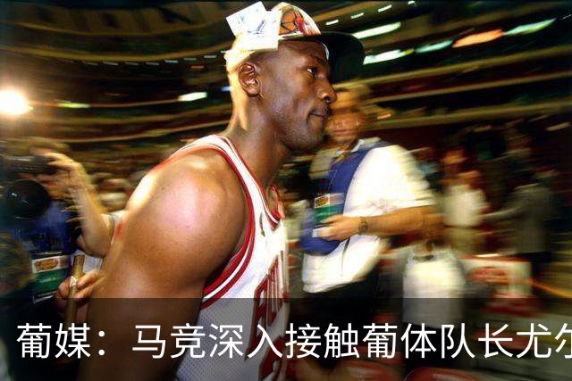 葡媒：马竞深入接触葡体队长尤尔曼经纪人，球员本人愿意加盟西甲
