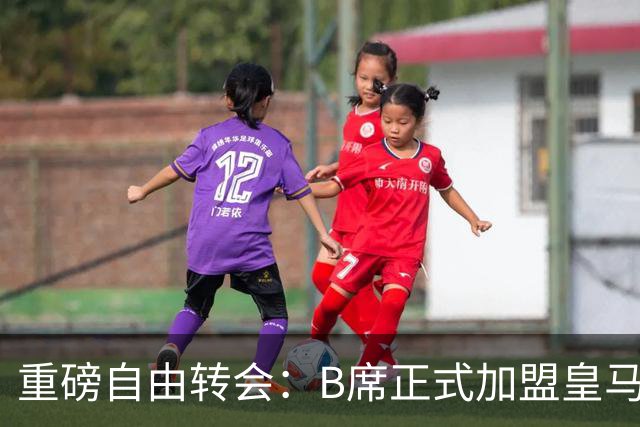 重磅自由转会：B席正式加盟皇马，穆里尼奥完整阵容出炉，西甲冠军悬念提前落幕
