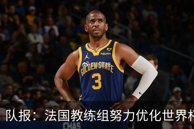 队报：法国教练组努力优化世界杯行程，曾与FIFA进行艰苦磋商